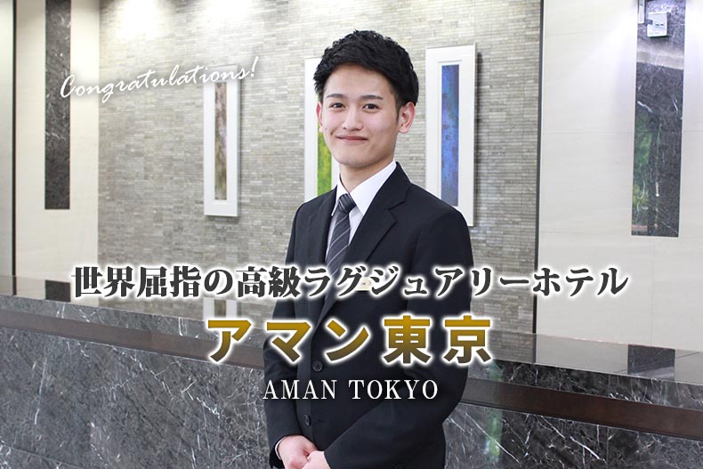 世界中にリゾートホテルを展開する高級ラグジュアリーホテル『アマン東京』に内定！