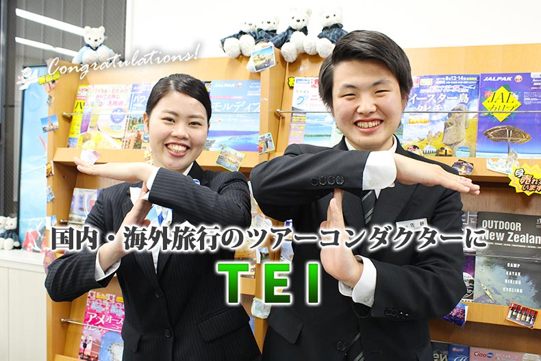 国内・海外旅行のツアーコンダクターへ！『TEI』に観光総合学科2名内定