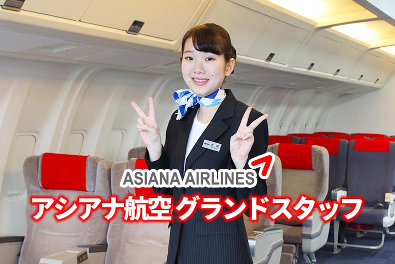 韓国 アシアナ航空 新千歳空港グランドスタッフに内定 札幌観光ブライダル 製菓専門学校 ニュースサイト