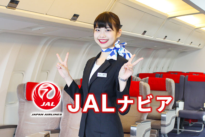 JALグループのサービス最前線を支える『JALナビア』に内定！