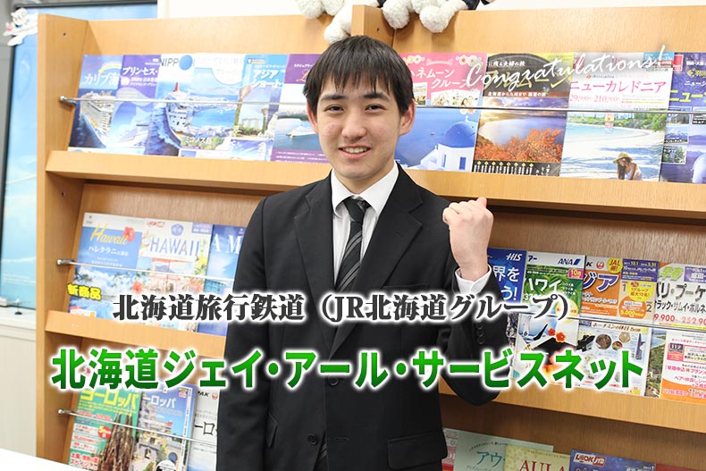 JR北海道グループに2人目の内定者！！『北海道ジェイ・アール・サービスネット』に内定