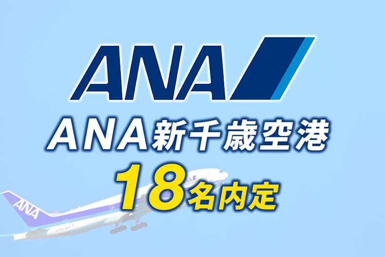 『ANA新千歳空港』に18名内定しました！