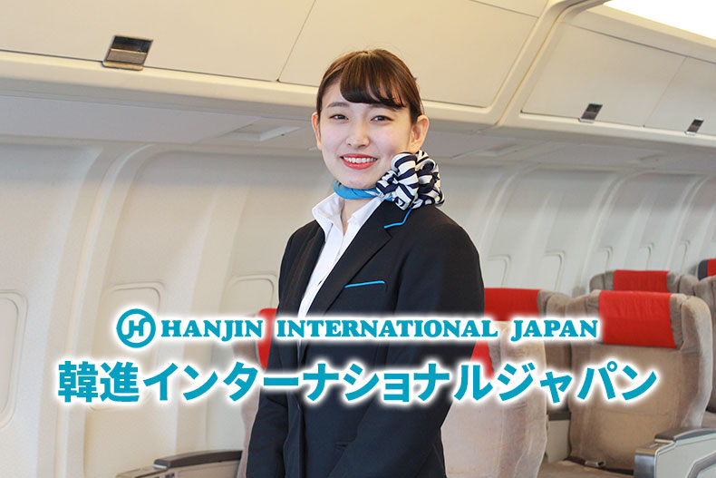 大韓航空・ジンエアーなどの旅客サービスを行う『韓進インターナショナルジャパン』に内定