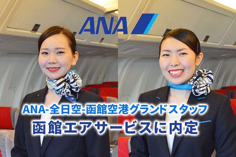 3年連続・今年は2名！ANA-全日空-グランドスタッフ（函館空港）に内定しました