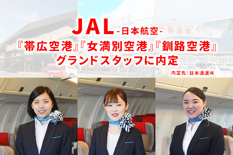 『JAL -日本航空-』帯広空港・女満別空港・釧路空港グランドスタッフに3名内定