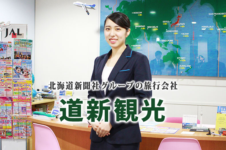 北海道新聞社グループの旅行会社『道新観光』に内定