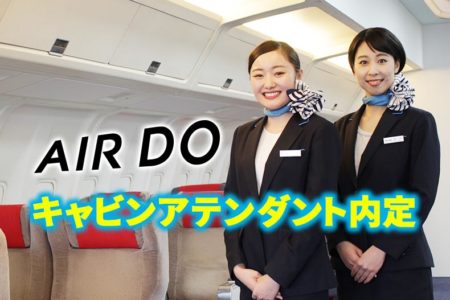 北海道の翼 『AIRDO』のキャビンアテンダントに2名内定！