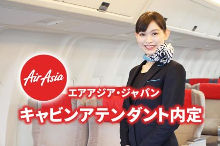 アジア最大級の航空会社グループ『エアアジア・ジャパン』のキャビンアテンダントに内定！