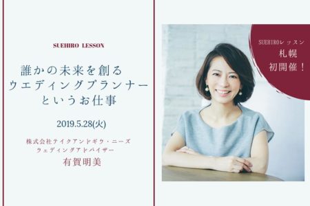 日本トップクラスのウエディングプランナー有賀明美さんから学ぶ特別レッスンを本校で開催