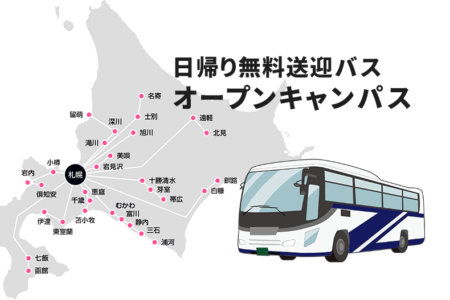 5月25日（土）は『無料送迎バス付き』オープンキャンパスに参加しよう