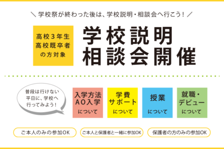 高校3年生以上の方へ。7月は『学校説明・相談会』を毎日開催。