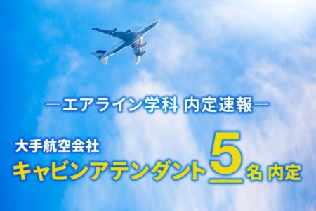 【内定速報】エアライン学科 すでに5名がキャビンアテンダントに内定（8/2時点）