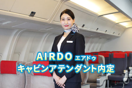 【2年連続】北海道の翼 『AIRDO -エアドゥ-』のキャビンアテンダントに内定！