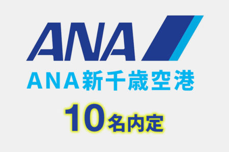 【更新】エアライン学科内定情報！『ANA新千歳空港』に10名内定！