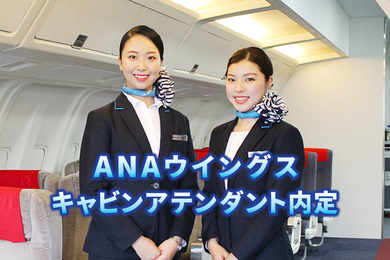 Ana 全日空 グループ Ana ウイングス のキャビンアテンダントに2名内定 札幌観光ブライダル 製菓専門学校 ニュースサイト