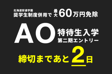 AO特待生入学 第二期エントリー締切まで、あと『2日』！（9/1締切）