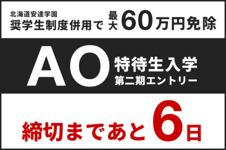 AO特待生入学 第二期エントリー締切まで、あと『6日』！（9/1締切）