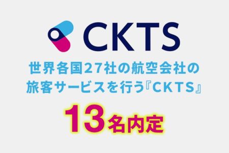 【更新】世界各国27社の航空会社へ旅客サービスなどを行う『CKTS』に13名内定