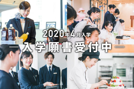 2020年4月入学 『入学願書（AO・推薦・一般）』受付中