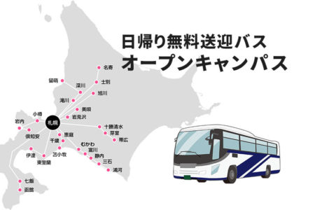 年内最後！無料送迎バス付きオープンキャンパスを11月16日（土）に開催