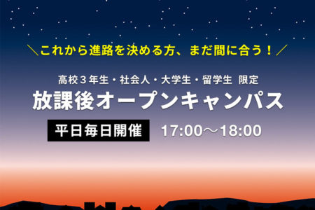 これから進路を決める方、まだ間に合う！高校3年生以上対象『放課後オープンキャンパス』のご案内