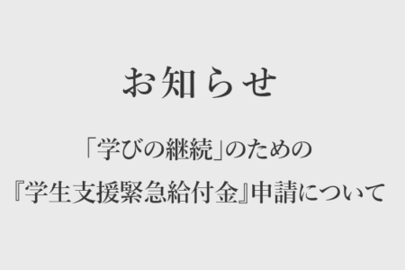 「学びの継続」のための『学生支援緊急給付金』申請について