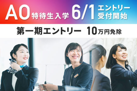 【第一期は10万円免除】6月1日からAO特待生入学エントリー受付開始