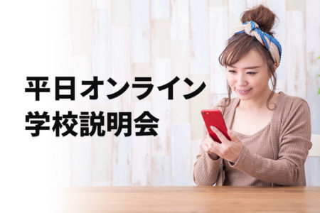 AO入学エントリーにむけて、平日オンライン学校説明会を開催中