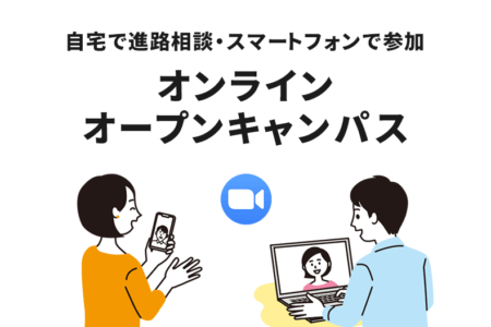 【日曜日】開催　自宅・スマートフォンで参加。オンラインオープンキャンパスのご案内