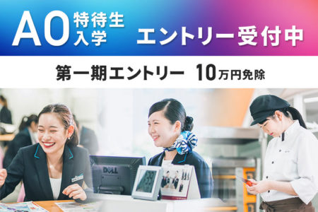 【第一期 10万円免除】AO特待生入学エントリー受付中