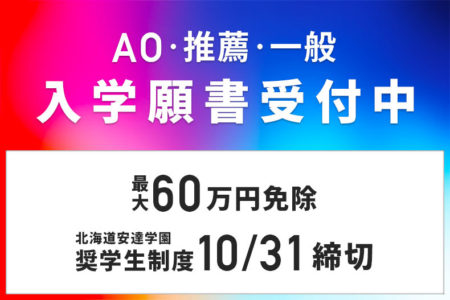 【2021年4月入学生対象】AO・推薦・一般 入学願書受付中