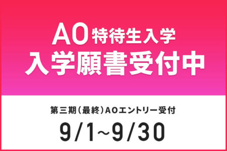 高校3年生・再進学・留学生の方へ『AO特待生入学』入学願書受付中！