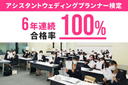 6年連続で合格率100％『アシスタントウェディングプランナー検定』にブライダル学科1年生全員合格