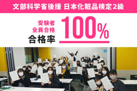 ブライダル学科1年生 文部科学省後援『日本化粧品検定2級』受験者全員が合格しました！