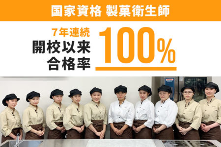 【7年連続・開校以来】国家資格『製菓衛生師』に製菓学科2年生 全員合格