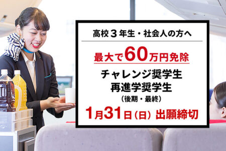 最大で60万円免除！チャレンジ・再進学奨学生（後期・最終）1月31日出願締切