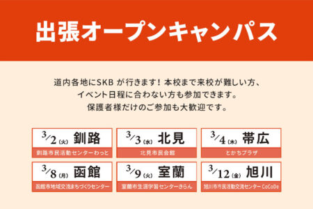 釧路・北見・帯広・函館・室蘭・旭川で開催『出張オープンキャンパス』