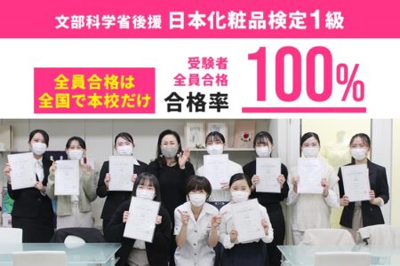 合格率100％は全国で本校だけ！ブライダル学科1年生 文部科学省後援『日本化粧品検定1級』受験者全員合格