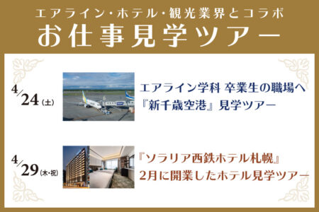 【必見イベント】エアライン・ホテル業界とコラボ！オープンキャンパスで『お仕事見学ツアー』