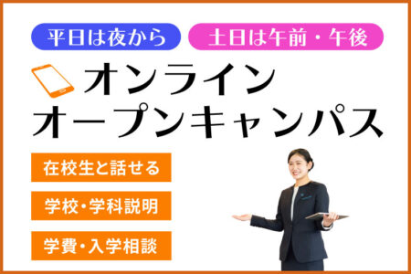 学校が忙しい、週末に来校が難しい方へ『オンラインオープンキャンパス』を毎日開催中！