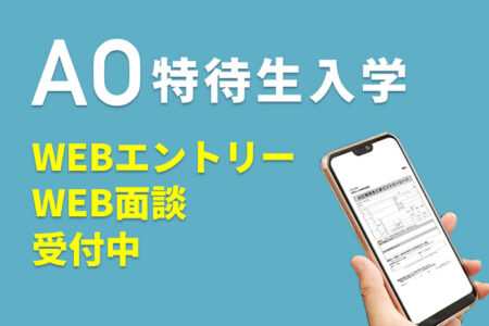 AO特待生入学エントリー『WEBエントリー・WEB面談』受付中