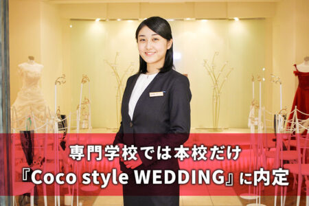 専門学校では本校だけ！ブライダル業界でトップクラスの人気を誇る Coco style WEDDING に内定