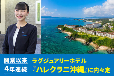 【開業以来4年連続】沖縄・恩納村の美しい海岸線に位置するラグジュアリーホテル『ハレクラニ沖縄』に内々定