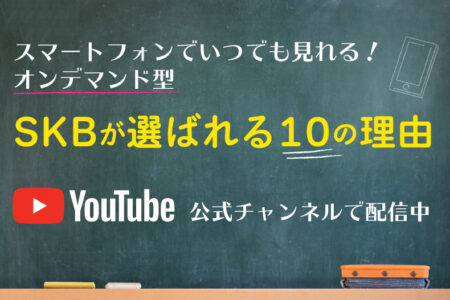 動画で学校紹介「SKBが選ばれる10の理由」YouTubeで配信開始！