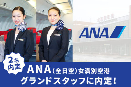 【更新】ANA（全日空）女満別空港グランドスタッフに2名内定！釧路を拠点にする三ツ輪エアサービスへ