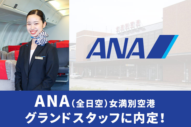 Ana 全日空 女満別空港グランドスタッフに内定 釧路を拠点にする三ツ輪エアサービスへ 札幌観光ブライダル 製菓専門学校 ニュースサイト