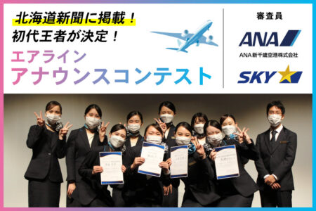 北海道新聞でも紹介！学びの成果を大きな舞台で発表・エアライン学科 アナウンスコンテストを開催しました