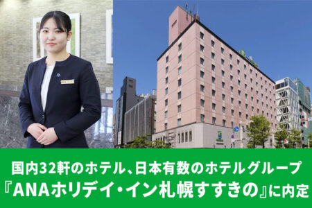 日本有数のホテルグループ「IHG・ANAホテルズグループ」のひとつ『ANAホリデイ・イン札幌すすきの』に内定