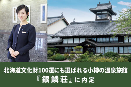 創建から140年以上＆北海道文化財100選のひとつ！小樽を代表する温泉旅館『銀鱗荘』に内定しました！