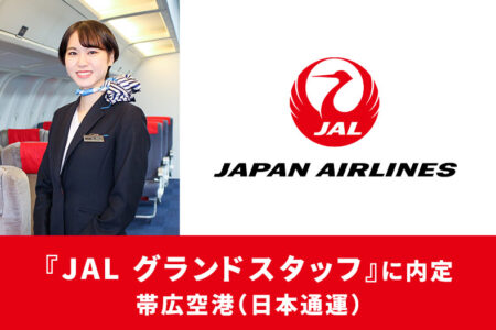 日本を代表する航空会社『JAL -日本航空-』帯広空港グランドスタッフに内定